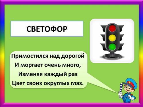 Стих про светофор для детей 3 4. Загадка про светофор. Загадка про светофор для детей. Загадка про светофор для дошкольников. Стихотворение про светофор для детей.